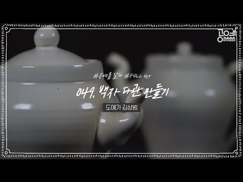 049. 백자 다관 만들기 - 도예가 김상범