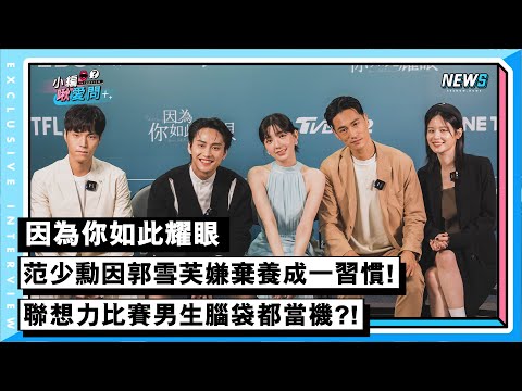 【因為你如此耀眼】范少勳因郭雪芙嫌棄養成一習慣！聯想力比賽男生腦袋集體當機?!
