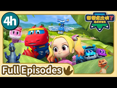 【帮帮龙出动 第7季】全集大放送 | EP01-26 | 4h Compilation | 动画 | 恐龙 | Dinosaur | Toys | Cartoon | GOGODINO S7 Full