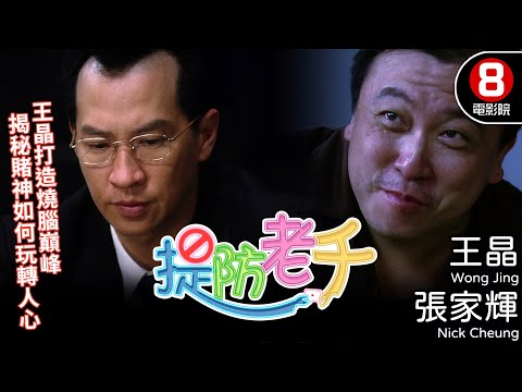 張家輝 港產賭片懸疑電影 王晶自導自演｜提防老千 (Wise Guys Never Dies)｜王晶｜陳煒｜陳苑淇｜張兆輝｜8號電影院 HK Movie｜粵語中字｜2006｜罪有應得｜晶典香港電影