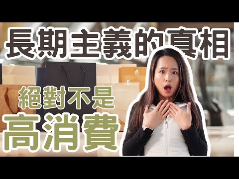 別再被長期主義騙了！只會讓你花更多錢買不需要的東西 最終只是個消費主義的藉口...#極簡生活 #極簡主義 #簡單生活