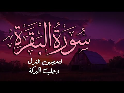 سورة البقرة كاملة | تلاوة خاشعة جدا لطرد الشياطين | Surah Al-Baqara