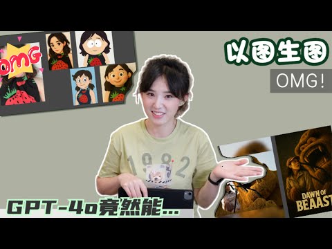 GPT-4o最新的图生图能力怎么样？折腾老半天有被笑/吓到...