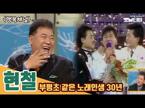 [현철특집] 부평초같은 노래인생 30년, 현철 | 행복채널 | 19990211 KBS방송