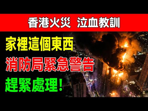 香港大火的泣血課！消防警告：家裡有「這種」插座快丟掉！國家早已禁用，堪稱「縱火犯」！#用電安全 #火災預防 #插座安全