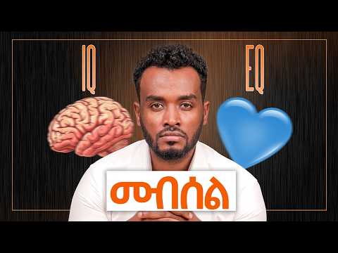 🛑 አሸናፊ ማንነት መገንባት| በስሜት መብሰል‼️Emotional intelligence