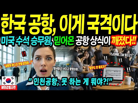 [해외감동사연] 미국 수석 승무원이 인천공항에서 말을 잃은 이유?!