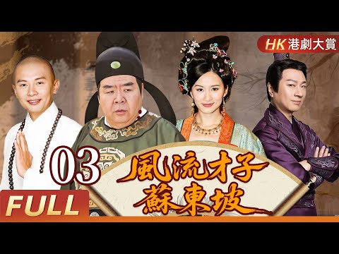 粵語版【FULL】風流才子蘇東坡EP03  一代文豪蘇東坡的人生，不止詩與遠方，還有笑與淚！#郑则仕 #古裝 #歷史 #劇情