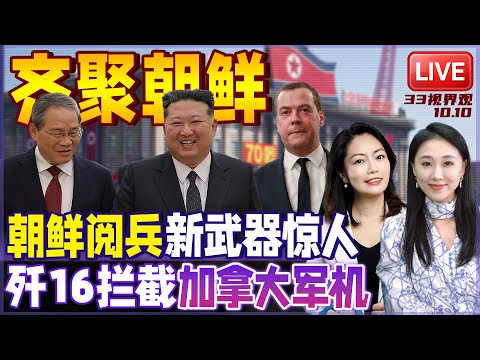 中俄出席朝鲜建党80周年阅兵！搬出压箱宝 朝鲜新武器震撼曝光 | 美媒记者乘加拿大军机闯东海 遭歼16亮导弹强硬驱离 | 20251010《33视界观》