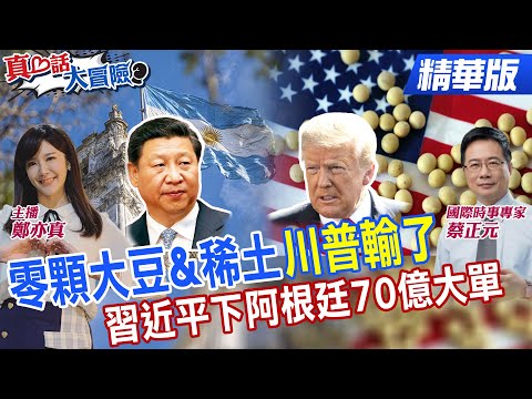 川普氣炸!中國採購美"0顆大豆"!陸轉單南美!阿根廷70億美元大單!突破稀土禁令 中馬技術換資源【#真心話大冒險】@全球大視野Global_Vision @中天電視CtiTv