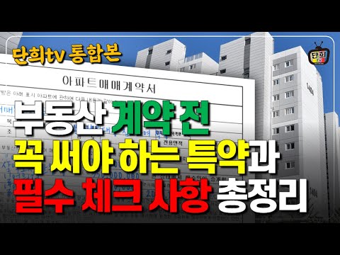 [통합본] 부동산 계약 전 꼭 써야하는 특약사항과 필수 체크사항 총정리 (단희쌤)