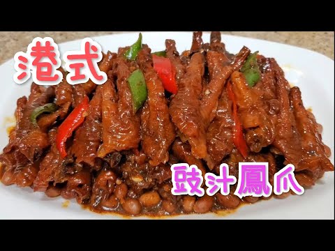 港式豉汁鳳爪 不用油炸 健康又惹味