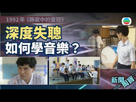新聞掏寶｜靜寂中的音符　深度失聰也能學音樂｜香港歷史片段｜無綫新聞 TVB News