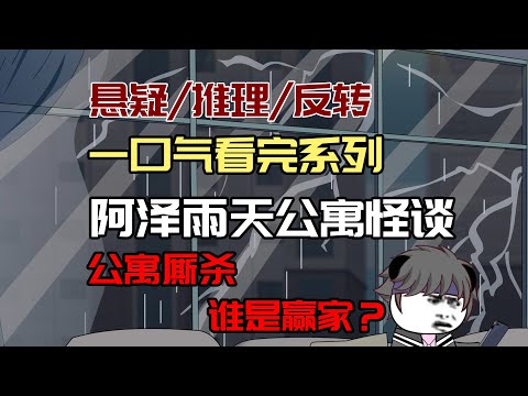【细糠一口气看完系列】阿泽雨天公寓：谁能成为公寓内唯一活下来的人？#沙雕動畫 #懸疑 #懸疑故事 #规则怪谈 #規則怪談