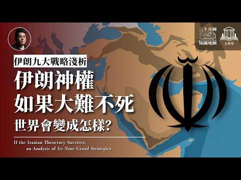 大學堂｜005｜🇮🇷｜伊朗神權若大難不死，世界會變成怎樣？伊朗九大戰略淺析