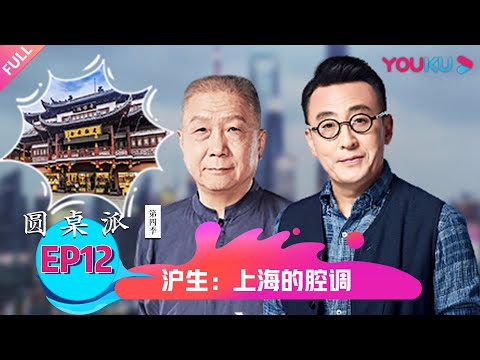 【圆桌派 第四季】沪生：上海的腔调 | 窦文涛/周轶君/马未都/金宇澄 | 优酷纪实 YOUKU DOCUMENTARY