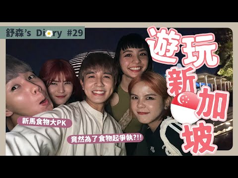 到底新加坡食物好吃？還是馬來西亞？【舒森‘s Diary#29】