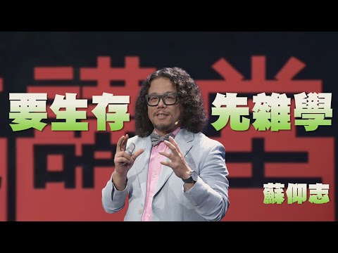要生存，先雜學｜蘇仰志｜人文講堂｜完整版 20230805