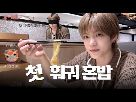 [V-LOG] (外)외+계현 l EP.6 느낌 좋은 계냥이의 첫 훠궈 혼밥 브이로그🍽️