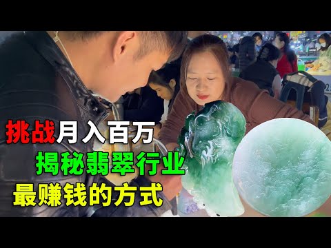 月入百万第十期，揭秘翡翠行业最赚钱的方式，凭数十年经验捡漏，一般人真搞不定【钻石林老五】