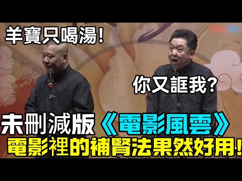 未刪減版《電影風雲》，郭德綱又把於謙逼得飆髒話！雖然少見，但電影裡的補腎法果然好用！郭德綱：羊寶只喝湯！於謙：你又誆我？德云社经典相声大全 #郭德綱 #于謙 #助眠相声#德云社#相声助眠 #asmr