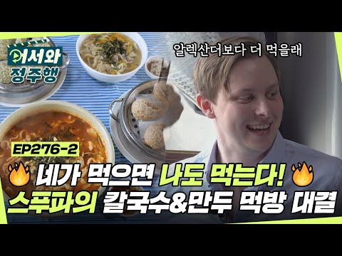 네가 먹으면 나도 먹는다🔥 스푸파 친구들의 승부욕 가득한 칼국수&만두 먹방! l #어서와정주행​ l #MBCevery1 l EP.276-2