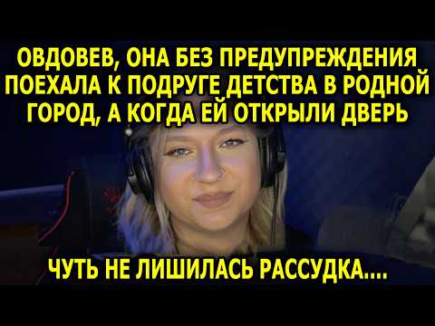 Без Предупреждения Поехала к Подруге Детства в Родной Город, а Когда ей Открыли Дверь, Застыла...