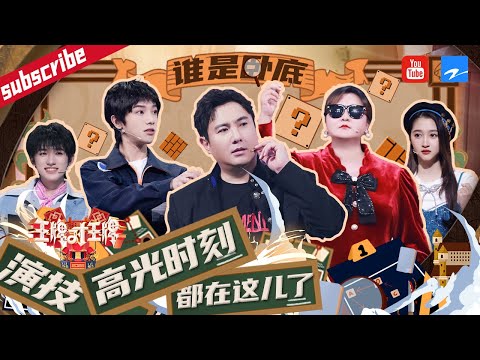 【伪装“卧底”】歌手华晨宇竟然还是“演技咖”！家族“背锅侠”关晓彤发挥稳定 小宋演技也逐渐“腾化”！2022 精选特辑 #王牌对王牌7