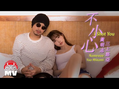 黃明志 & 三上悠亞【不小心 I Shot You】(Official Music Video)