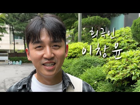 [희극인의 삶] 개그맨 이창윤