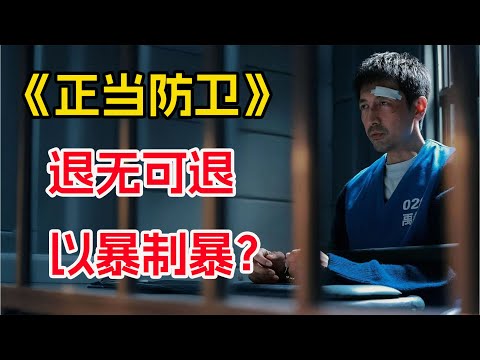 被打了，到底能不能还手？一口气看完《正当防卫》全集