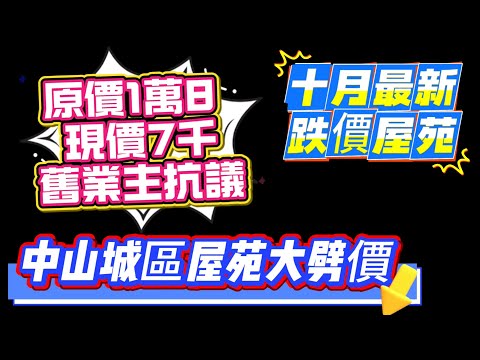 原價1萬8，現價7千，舊業主大鬧樓盤抗議 | 十月最新跌價屋苑 | 中山城區屋苑大劈價 | 市區樓盤降價 | 中山樓盤 | 中山置業 | 中山買樓 | 中山樓盤 | 中山房產 | 大灣區置業 | 
