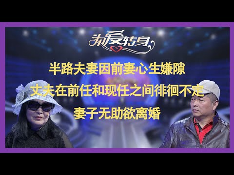 《为爱转身》20240125半路夫妻因前妻心生嫌隙，丈夫在前任和现任之间徘徊不定，妻子无助欲离婚！《一转成双》陆之瑞 雷明 朱文雷