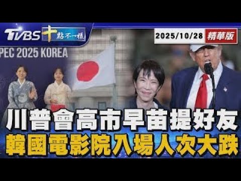 川普會高市早苗提好友安倍     韓國電影院入場人次大跌 | 十點不一樣 20251028
