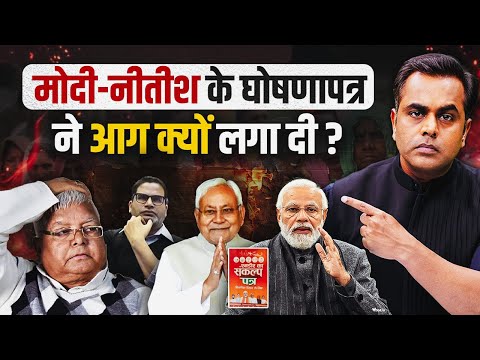 Modi Nitish के घोषणापत्र ने आग क्यों लगा दी? | NDA Manifesto Big Points analysed by Sushant Sinha