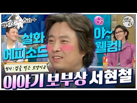 [#라스+] 나와서 무슨 말을 하나 걱정하다가… 재밌는 얘기를 해줘야겠다!  #서현철 편 MBC150506방송