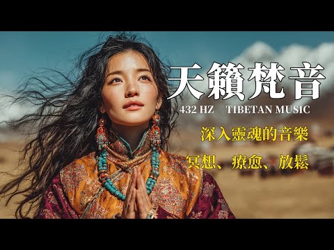 🎧療愈身心的西藏音樂，來自青藏高原的天籟梵音，净化靈魂，傳統頌缽、牧笛、結合寺廟療愈純净之聲#放鬆音樂 #疗愈歌曲 #music #tibetanmusic #音樂 #西藏颂钵 #西藏#冥想音樂