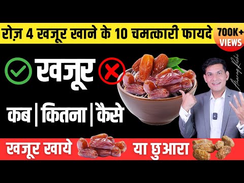 खजूर के 10+ अनोखे फायदे | Dates Benefits | Dates for Health, Skin, Heart & Stamina | Anurag Rishi