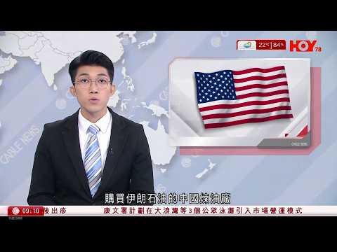 有線新聞 1000 新聞報道|美國制裁中國煉油廠 指涉買伊朗石油 中方促停止將貿易問題政治化|美國司法部結束對鮑威爾涉翻新工程刑事調查|美軍再度有3個航母調動至中東|HOY TV|20260425