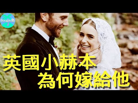 「英國小赫本」大婚,男方身世曝光遭全網質疑:他憑什麼?【Boogie島】#LilyCollins #莉莉柯林斯 #艾蜜莉在巴黎 #真愛繞圈圈 #魔鏡魔鏡