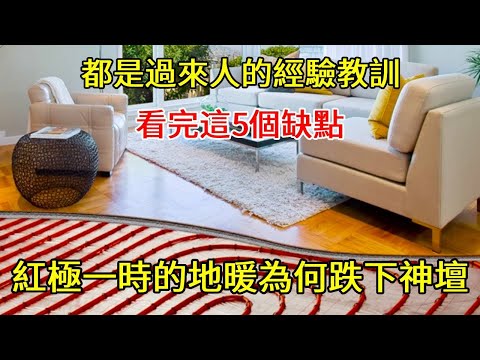 「紅極一時」的地暖為何「跌下神壇」？看完這5個缺點，就明白了！