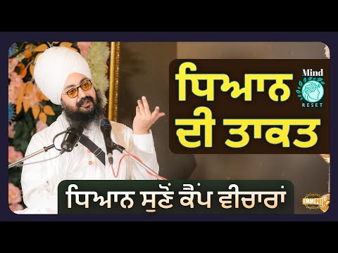 ਧਿਆਨ ਦੀ ਤਾਕਤ, ਧਿਆਨ ਸੁਣੋਂ ਕੈਂਪ ਵੀਚਾਰਾਂ | Mind Reset Camp 2025 | Dhadrianwale