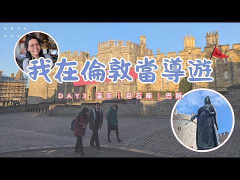 【倫敦見習導遊】第三天上班就想回家了😭... 導遊工作幕後花絮︱英式特種兵旅遊 #英國 #一日遊 #倫敦導遊#導遊#特種兵旅行#倫敦#倫敦旅遊#英國旅遊#溫莎城堡#巨石陣#巴斯