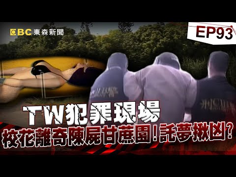 【TW犯罪現場EP93】校花離奇陳屍甘蔗園 託夢揪凶？／南投埔里詭湖 尋寶死於非命？／假面孝子 為財算計殘父／遭逢死劫 關公顯靈救命？《 @ebcOhMyGod  重案組》