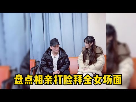 盘点相亲打脸拜金女场面，有这条件肯定找年轻的啊