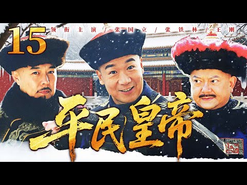 25年经典古装剧|【平民皇帝】15 江湖郎中#张国立 得到皇帝赏识，代其南巡私访，以皇帝之名与奸臣#王刚 斗智斗勇！——中国电视剧