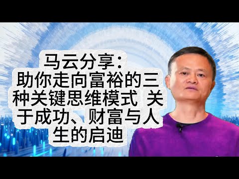 马云分享：助你走向富裕的三种关键思维模式  关于成功、财富与人生的启迪#马云演讲 #成功人生密码 #励志 #励志人生