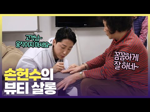 손톱까지 예술적으로 칠할 줄 아는 손헌수💅🏻 도대체 못하는 게 뭐임? ㅣ #6시내고향 #붕붕이가간다 #예천