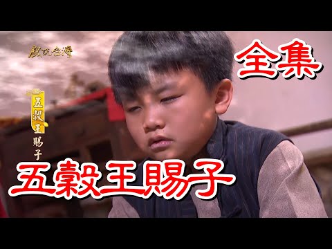 【戲說台灣】五穀王賜子 全集