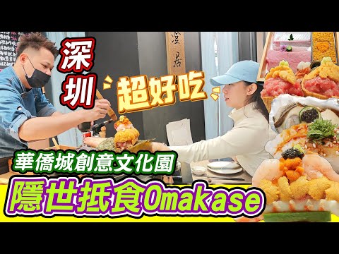 【港人北上必睇】深圳南山$7/貫Omakase！香港1/2價食藍鰭金鯧+馬糞海膽｜澄居Sushi Chill地址/地鐵/預約｜T街市集打卡+海膽熱狗套餐詳解｜華僑城創意文化園｜華僑城北地鐵站